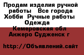 Продам изделия ручной работы - Все города Хобби. Ручные работы » Одежда   . Кемеровская обл.,Анжеро-Судженск г.
